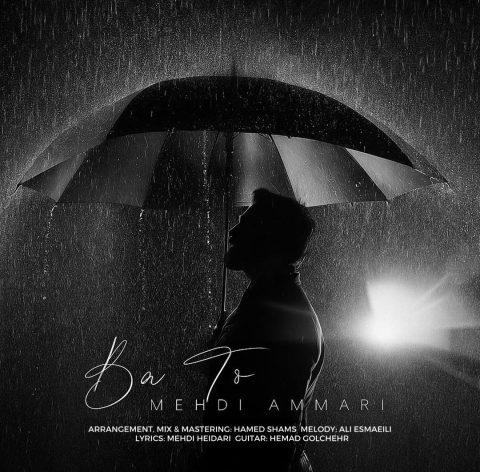 دانلود آهنگ مهدی عماری با تو دانلود آهنگ مهدی عماری با تو